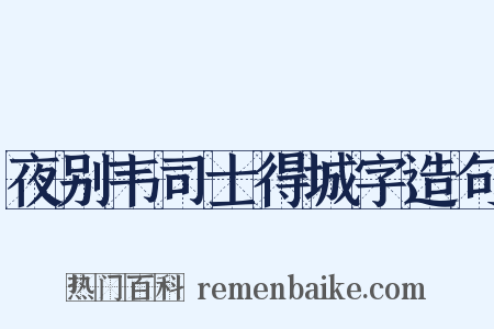 夜别韦司士得城字造句是什么意思的图片